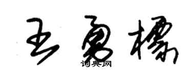 朱锡荣王勇标草书个性签名怎么写