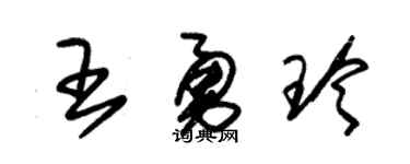 朱锡荣王勇玲草书个性签名怎么写