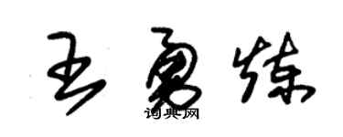 朱锡荣王勇炼草书个性签名怎么写