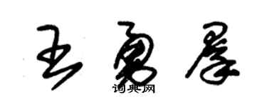 朱锡荣王勇群草书个性签名怎么写