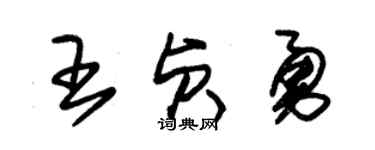 朱锡荣王贞勇草书个性签名怎么写