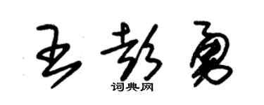 朱锡荣王彭勇草书个性签名怎么写