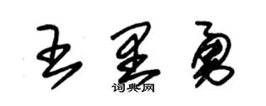 朱锡荣王里勇草书个性签名怎么写