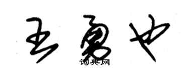 朱锡荣王勇也草书个性签名怎么写