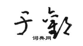 骆恒光于欢草书个性签名怎么写