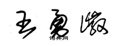 朱锡荣王勇徽草书个性签名怎么写