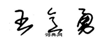 朱锡荣王意勇草书个性签名怎么写