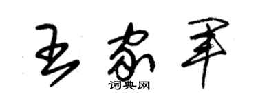 朱锡荣王家军草书个性签名怎么写