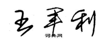 朱锡荣王军利草书个性签名怎么写