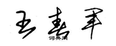 朱锡荣王春军草书个性签名怎么写