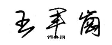 朱锡荣王军岗草书个性签名怎么写