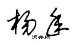 朱锡荣杨年草书个性签名怎么写