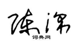 朱锡荣陈深草书个性签名怎么写