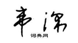 朱锡荣韦深草书个性签名怎么写