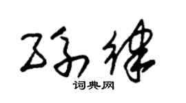 朱锡荣孙律草书个性签名怎么写