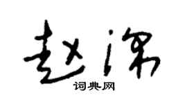 朱锡荣赵深草书个性签名怎么写