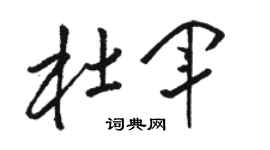 骆恒光杜军草书个性签名怎么写