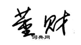 朱锡荣董财草书个性签名怎么写