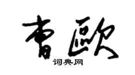 朱锡荣曹欧草书个性签名怎么写