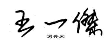 朱锡荣王一杰草书个性签名怎么写