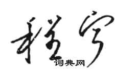 骆恒光程宁草书个性签名怎么写