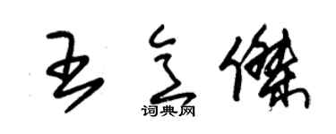 朱锡荣王意杰草书个性签名怎么写