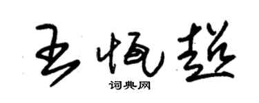 朱锡荣王恒超草书个性签名怎么写