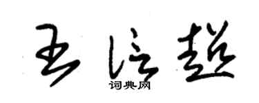 朱锡荣王信超草书个性签名怎么写