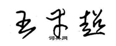 朱锡荣王幸超草书个性签名怎么写