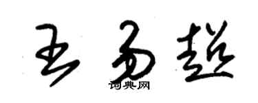 朱锡荣王易超草书个性签名怎么写