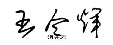 朱锡荣王令辉草书个性签名怎么写