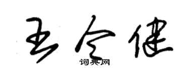 朱锡荣王令健草书个性签名怎么写