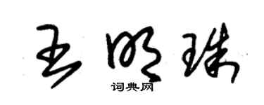 朱锡荣王明珠草书个性签名怎么写