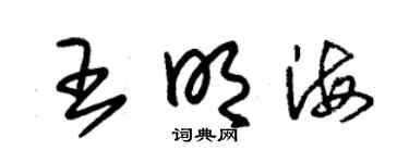 朱锡荣王明海草书个性签名怎么写