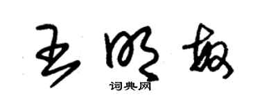 朱锡荣王明敏草书个性签名怎么写