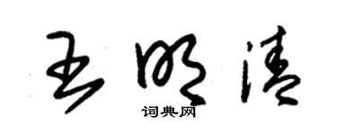 朱锡荣王明清草书个性签名怎么写