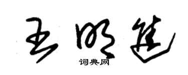 朱锡荣王明进草书个性签名怎么写