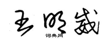 朱锡荣王明威草书个性签名怎么写