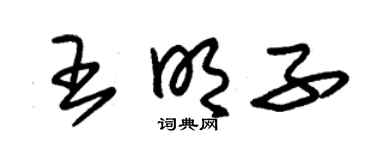 朱锡荣王明子草书个性签名怎么写