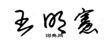 朱锡荣王明宪草书个性签名怎么写