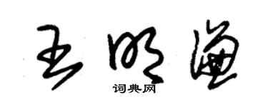 朱锡荣王明谦草书个性签名怎么写