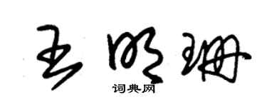 朱锡荣王明珊草书个性签名怎么写