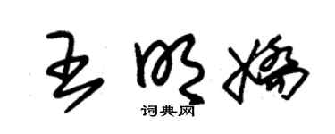 朱锡荣王明娇草书个性签名怎么写