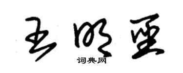 朱锡荣王明圣草书个性签名怎么写