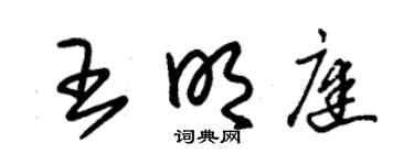 朱锡荣王明庭草书个性签名怎么写