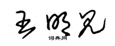 朱锡荣王明见草书个性签名怎么写