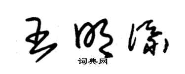 朱锡荣王明添草书个性签名怎么写