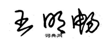 朱锡荣王明畅草书个性签名怎么写