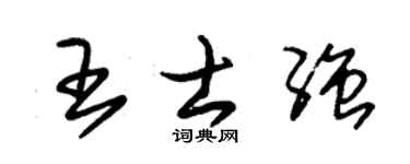 朱锡荣王士强草书个性签名怎么写