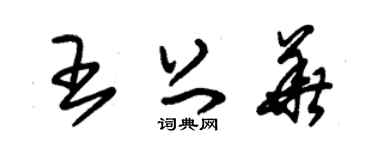 朱锡荣王上华草书个性签名怎么写